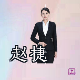 赵捷