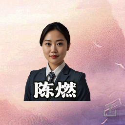 陈燃