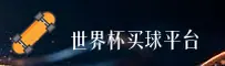 世界杯买球网站 - 2026世足赛官方入口 - 高清赛事直播
