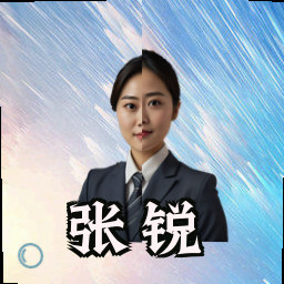 张锐